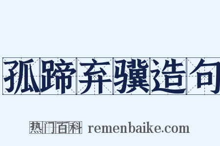 孤蹄弃骥造句是什么意思的图片